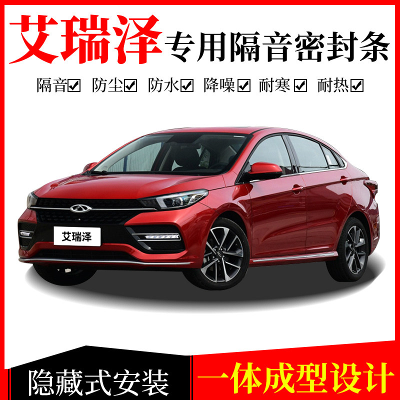 Chery Erieze 3 5 7 7e M7 GX EX 5e Automotive door full car soundproof sealing strip with adhesive strip