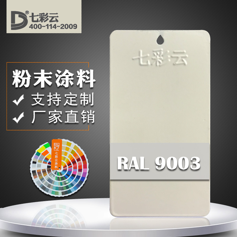 Seven colour clouds paint thermosetting electrostatic spraying plastic powder RAL 9003 signal white
