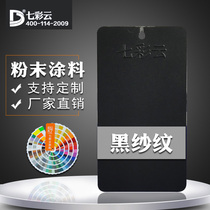 Colorful cloud coating Thermosetting electrostatic powder coating Spray plastic powder RAL 9005 black sand ink black