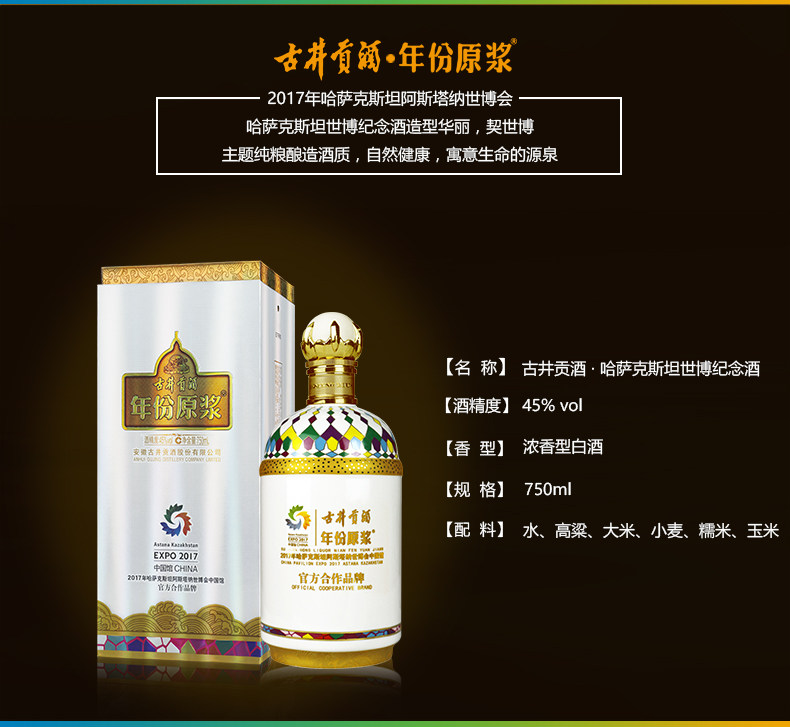 古井贡酒 哈萨克斯坦世博会纪念酒 45度年份原浆 750ml 图3