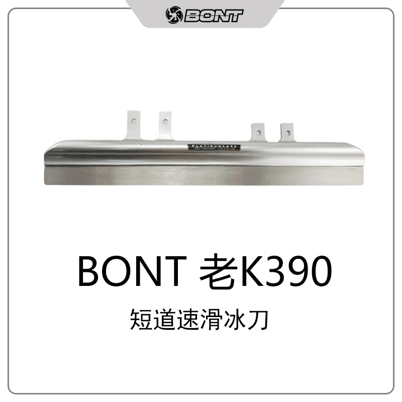 Bont brand old K390 new Australian professional short track speed skating imported ice knife blade blade downwind