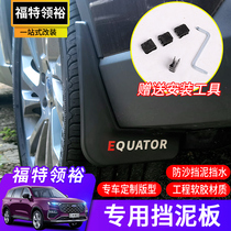 21 Ford Ling Yu Fender Ling Yu modified special mudguard skin anti-mudguard original soft rubber non-perforated decoration