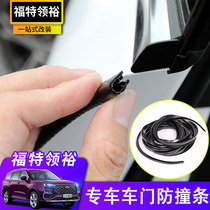 21 Ford Ling Yu door anti-collision strip Ling Yu modified hidden body anti-scratch surface pasting special rubber strip