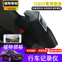 21 Ford Lingyu driving recorder field special recorder hidden high-definition night vision free line modification
