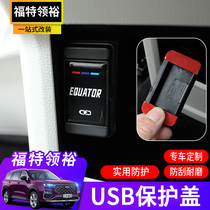 21 Ford Ling Yu modified rear USB protective cover Ling Yu special second row charging port protective cover dust cover