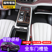 21 Jiangling Ford Leiyu modified door groove pad Leiyu special storage pad car door groove anti-skid pad water Cup cushion