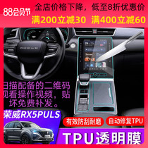 Roewe RX5PLUS navigation film rx5eplus modified dashboard film Screen navigation tempered film TPU protective film