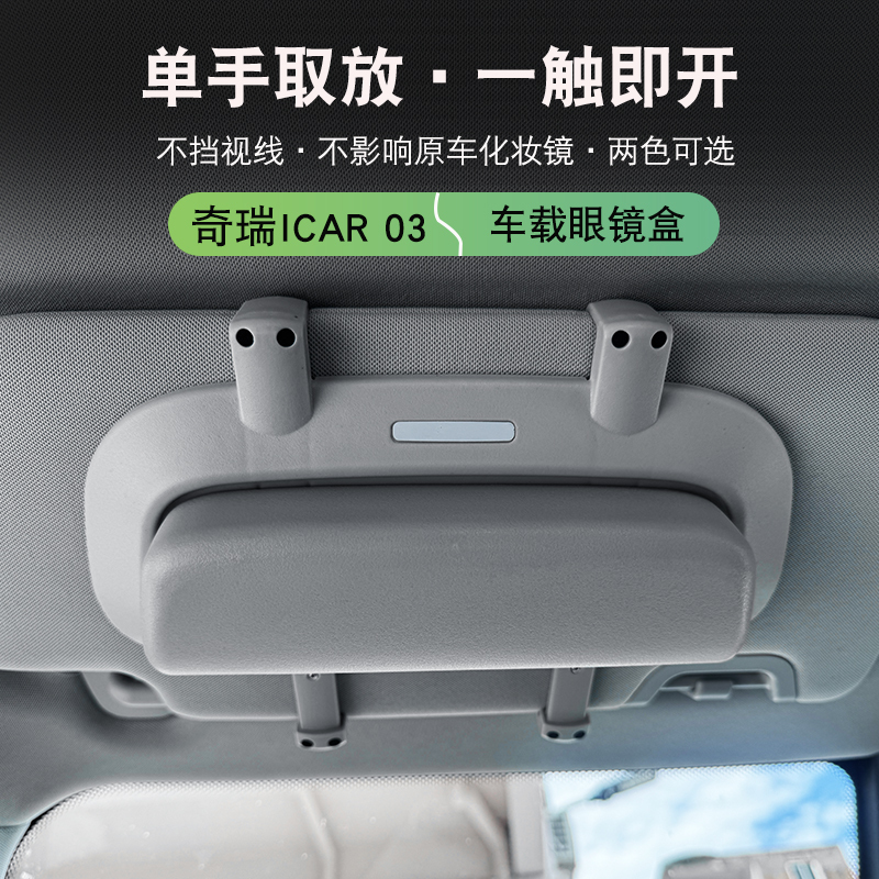 Suitable for Icar03/03T Fengyun X3/X3L/X3Plus Glasses Case Car-Mounted Sunglasses Storage Glasses Storage Box Suitable for Icar03/03T Fengyun X3/X3L/X3Plus Glasses Case Car-Mounted Sunglasses Storage Glasses Storage Box