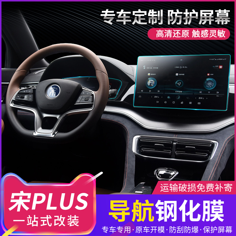 BYD Song plus Navigation Steel Chemical Membrane Song Plusmiev Retrofit Navigation Meter High Definition Film Decoration