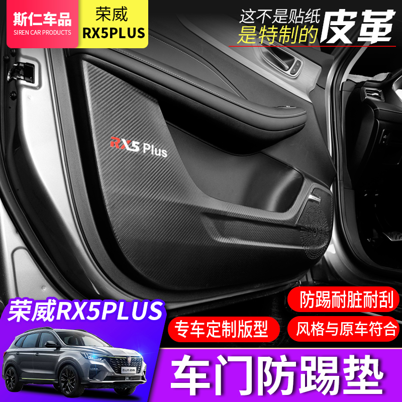 21 Roewe RX5PLUS modified door anti-kick mat RX5PLUS special protective mat anti-scratch interior decoration