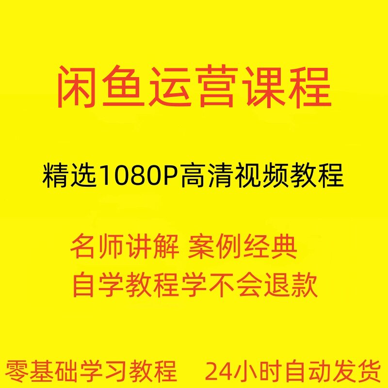 速来围观!闲鱼APP上卖货的那些秘密技巧,小白也能日入千金!