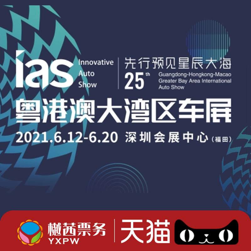 2021 Guangdong-Hong Kong-Macao Greater Bay Area Auto Show Tickets Shenzhen Convention and Exhibition Center Shenzhen Auto Show Futian June 12-20