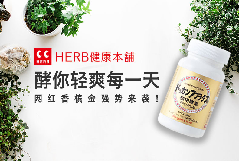 【拍2件】Herb健康本铺香槟金植物酵素