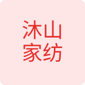 沐山家纺母婴店的LOGO
