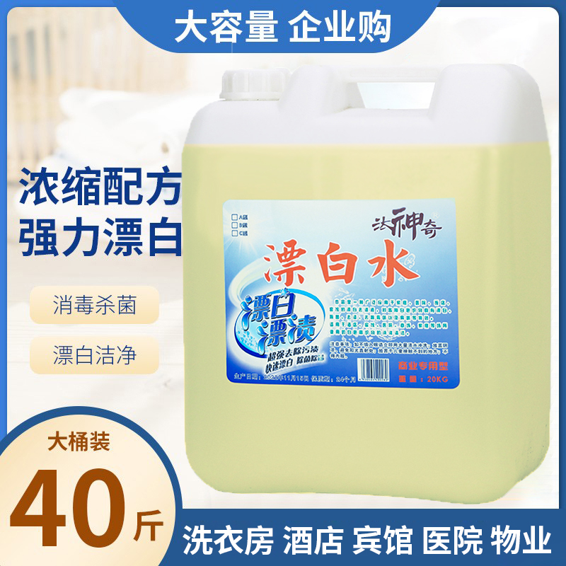 Hotel Special Bleached Water Guesthouse Bed Linen Bleach White Clothing Whitening to Yellow Bleached Liquid Big Barrel 20kg-Taobao