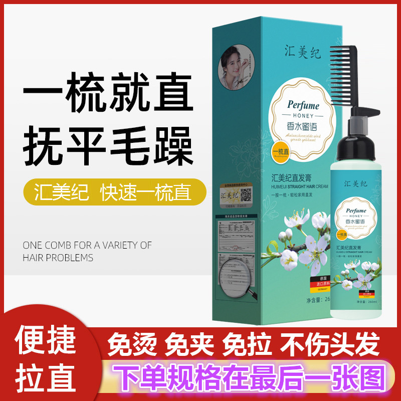 Huimei Ji Fragrance Honey Straight Hair Cream Amino Acids AB Subsection Healthy Hot Dye Hair Care Softener Fast One Comb Straight