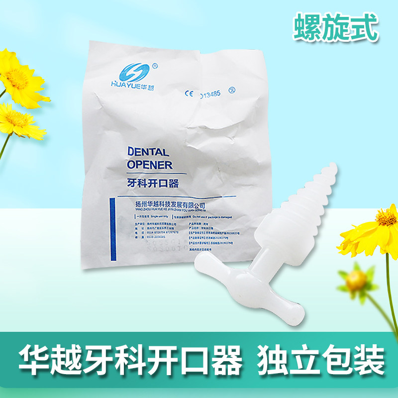 华越螺旋式开口器一次性医用无菌塑料开口器牙科张口器独立包装