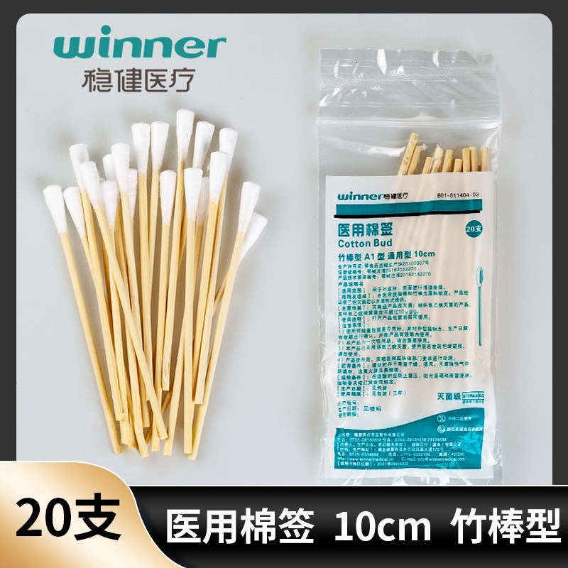 稳健一次性无菌医用棉签灭菌级棉棒竹棒消毒棉签20支装一包10厘米