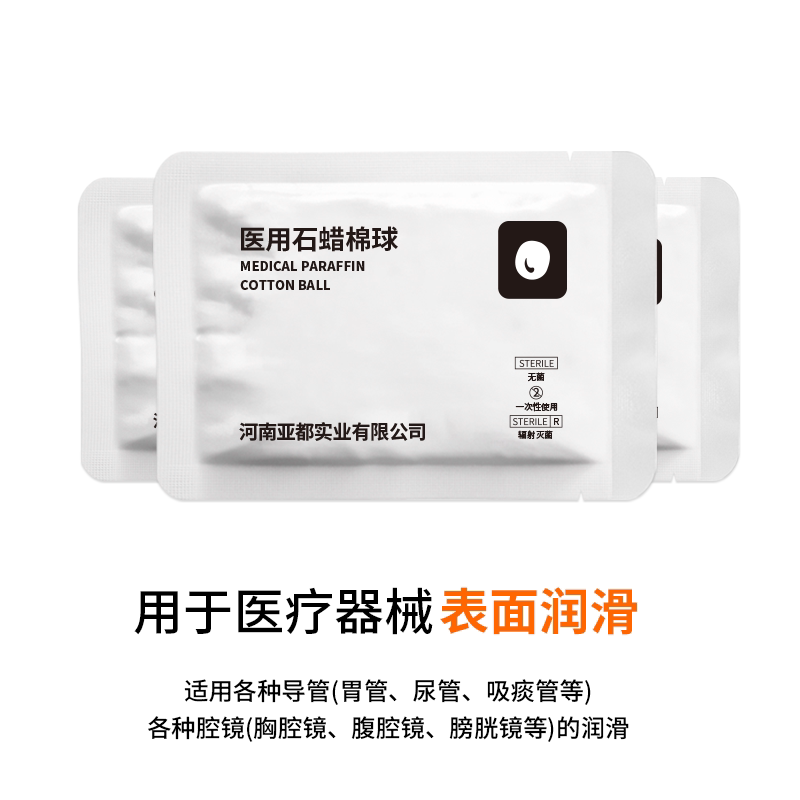 亚都运达石蜡棉球医用灭菌导管导尿管胃管吸痰管腔镜石腊器材润滑