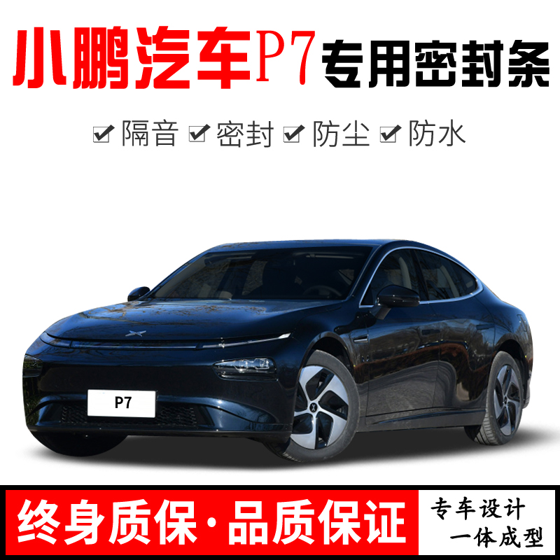 Suitable for small Peng car P7 P5 retrofit special steam door soundproof sealing strip noise reduction dust water plus decoration