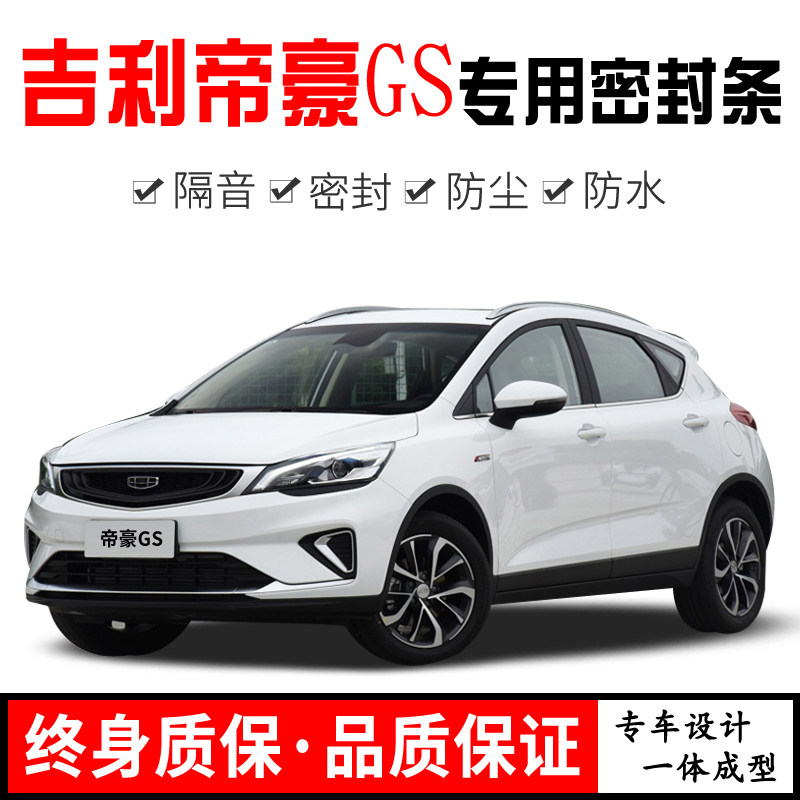 New and old style Geely imperial luxury GS retrofit special full car door soundproof sealing strip noise-reducing dust-proof water retrofitting adhesive strips