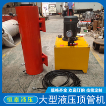 Factory direct sales large large tonnage pipe jacking machine electric hydraulic large tonnage cylinder two-way action hydraulic pipe jacking machine