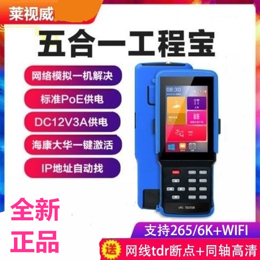 Lai Shiwei IPC-9310S engineering treasure network analog coaxial five-in-one monitoring tester H 265 breakpoint