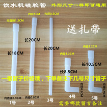 Drinking Fountain Accessories BIG FULL SILICONE HOSE INTERNAL SYPHON STRAIGHT PIPE PLUG COLD AND HOT WATER PIPE EXHAUST HOSES OUT