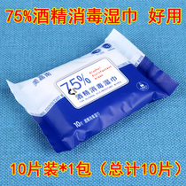 Disposable small bag grazed hand extracted wet towels 10 slices of clothing * 1 pack of disinfected bacteria with 75% alcohol disinfection wet wipes