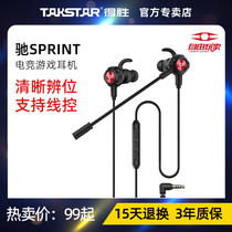 Takstar 得胜 驰SPRINT入耳式电竞耳机手机吃鸡语音游戏神器耳麦