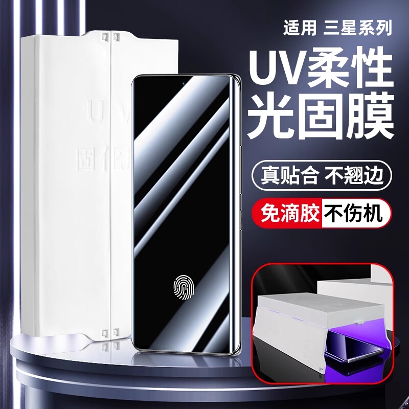 Suitable for Samsung S24Ultra Phone Film, Galaxys23+ Uv Light-Curing Film, Note20Ultra/10+ Curved Screen Curing, S20U High-Definition Film, S22/21Plus Film Adhesive, S105G Protection