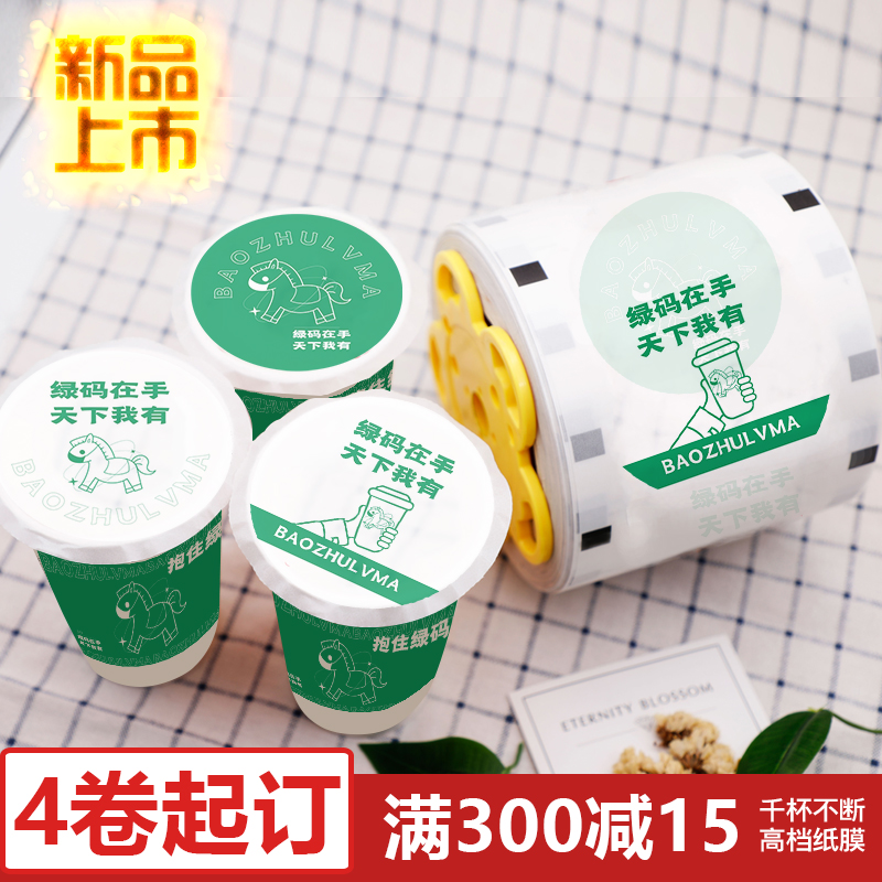 Milk tea shop sealing film custom-made logo milk tea cup sealing machine sealing film paper film paper-plastic dual-use plastic sealing film
