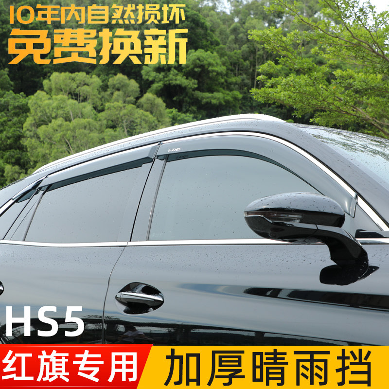 Hongqi hs5 rain block modification hs7 special car supplies rearview mirror Yumei car window H9 rain shield decorative sticker