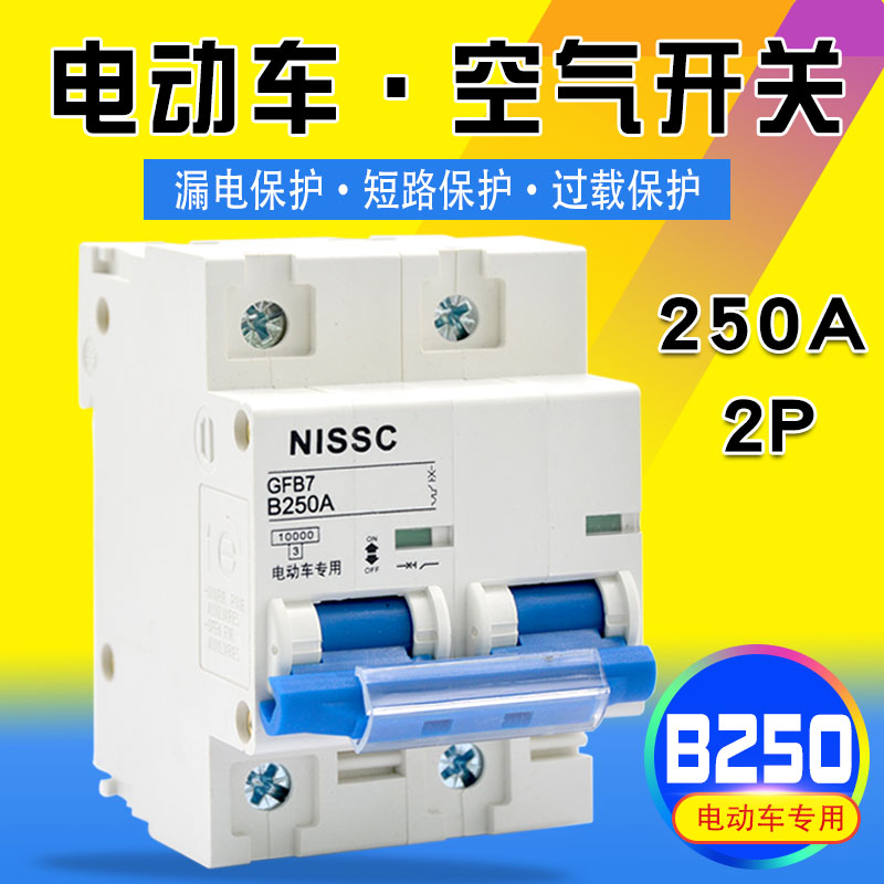 Electric vehicle special 250A high-power air switch circuit breaker power-off protector New energy electric vehicle air drive