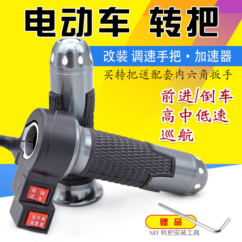Electric vehicle turn handle Electric vehicle modification accessories Handle Three-speed reversing handle Electric two-wheel three-wheel universal accelerator