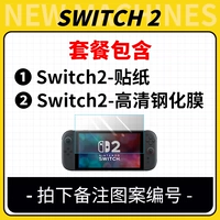 【Switch 2 Stickers】+HD закаленная пленка