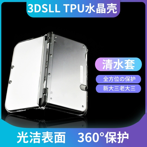 Новая прозрачная оболочка 3DSLL Новая большая третья защитная оболочка -пластинка оболочка 3DSXL Чистая вода аксессуары оболочки Твердая оболочка прозрачная защитная оболочка