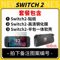 【Switch 2 Stickers】 + Получечка интегрированная мягкая оболочка + высокая отдаленная пленка