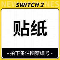 【Переключение 2 наклейки】