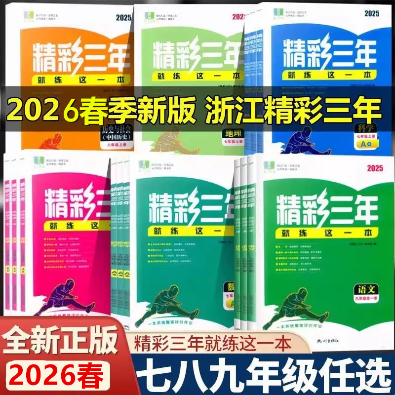 2026 Autumn: Three Years of Exciting Learning - Just Practice This One Book (Original Exciting Practice) - Chinese, English, History, Ethics and Law, Geography (People's Education Edition), Mathematics, Science (Zhejiang Education Edition) - Synchronized Practice Exercises for Grades 7, 8, and 9 (First and Second Semester) - Textbook Exercises for Junior High School Grades 1, 2, and 3