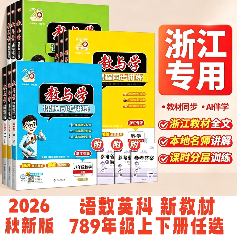 2026 Autumn New Textbook Edition Teaching and Learning for Grades 7, 8, and 9, First Semester, Science, Mathematics, Chinese (Zhejiang Education Edition), English (People's Education Press and Foreign Language Teaching and Research Press Edition), Synchronized Course Workbooks, Classroom Notes, Homework Books, Essential Practice Problems for Junior High School