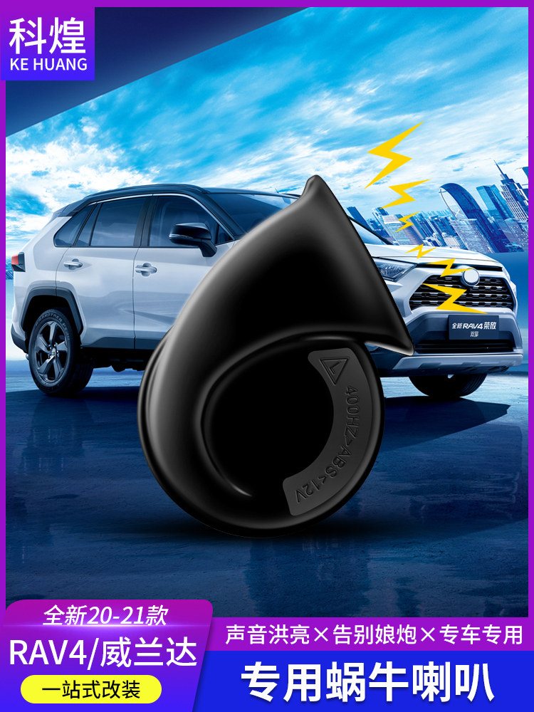 2021 Toyota Rongfang RAV4 car horn Willanda Snail horn distortion-free whistle rv4 modification accessories