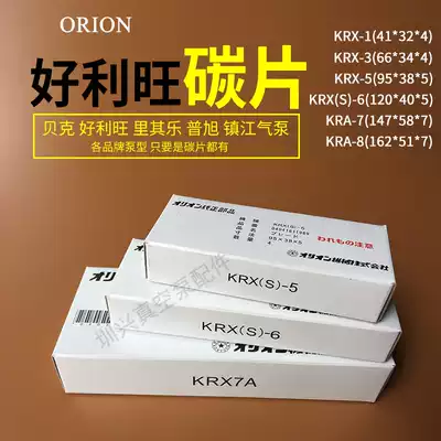 Holion vacuum pump carbon sheet KRX-1 3 5 6KRA-78 Air pump air pump rotary Japan ORION graphite scraper