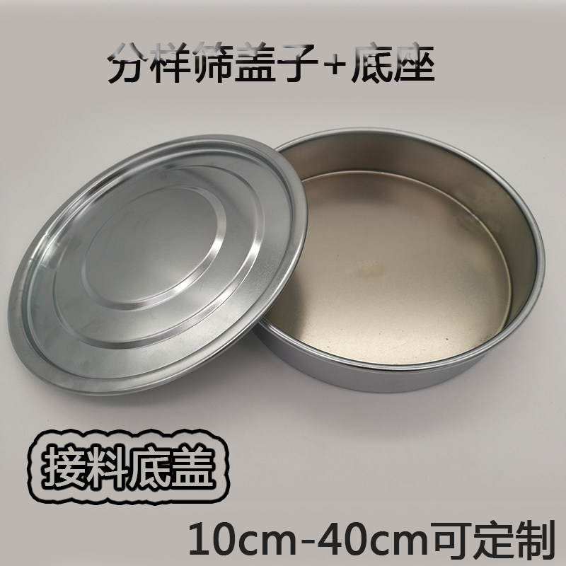 Standard sample sieve flour sieve lid base medicine powder sieve Chinese medicine sieve rice sieve bean sieve 10cm-40cm tray