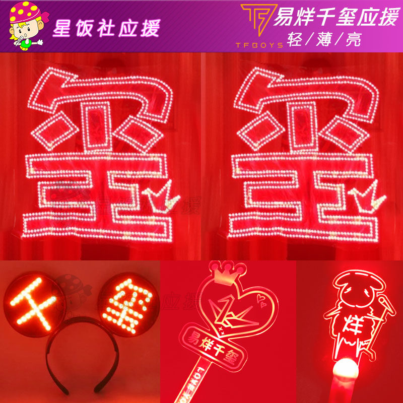 Yi Yang Qianxi lamp brand TFBOYS star concert should help headband TF hand lamp hand holding LED lamp card should help stick