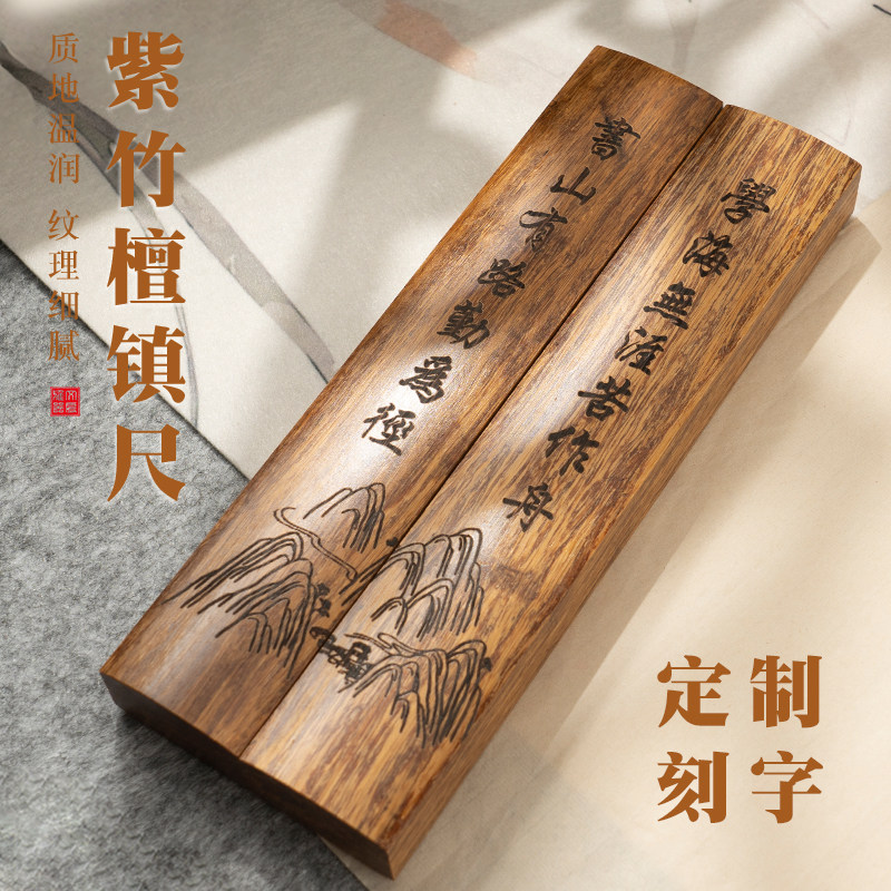 紫竹白檀文鎮、書道文鎮、無垢材文鎮、書道の四宝（筆、墨、硯、紙、硯、紙）用の文鎮と定規のセット、中国絵画文鎮、文鎮、学生専用の宣紙、書道文鎮、筆書き帯。