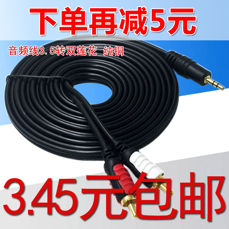 Audio cable 3 5 turn double lotus flat-panel connection audio power amplifier pure copper order and then minus 5 yuan