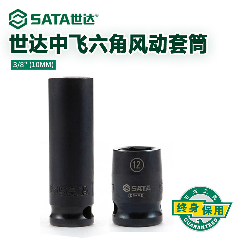 世达中飞6角风动套筒10MM加长风炮气动电动扳手套头短款汽修工具
