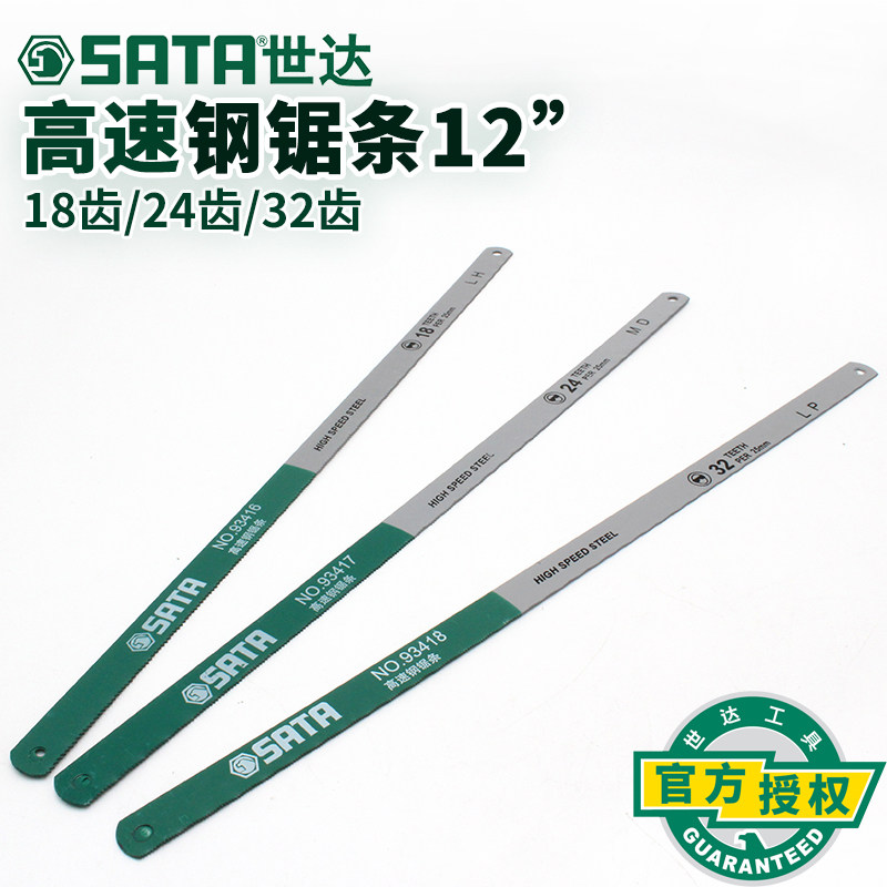 世达高速钢锯条工具锯线锯条12寸手工锯不锈钢锯条金属切割工具