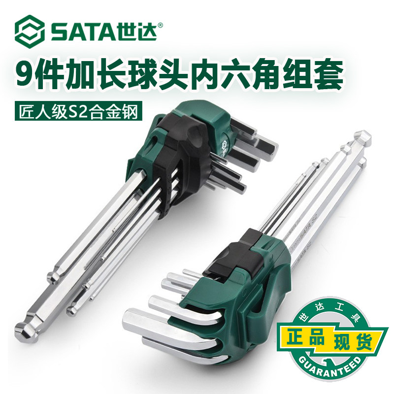 世达内六角扳手套装梅花内6角螺丝刀球头加长公制内六方工具05485